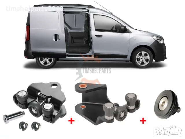 3 бр. Ролки за плъзгаща врата Dacia Dokker,Renault Kangoo, Mercedes Citan