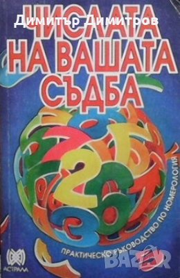 Числата на вашата съдба Иглика Василева