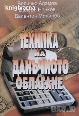 Техника на данъчното облагане Величко Адамов, снимка 1 - Специализирана литература - 33608387