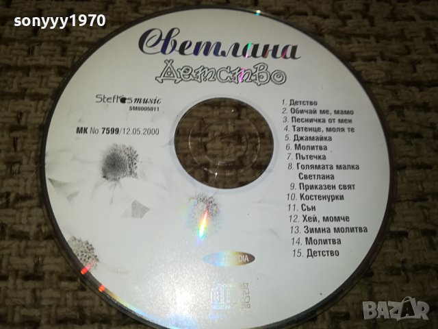 СВЕТЛАНА-ДЕТСТВО НОВО ЦД 1112231052, снимка 4 - CD дискове - 43360485