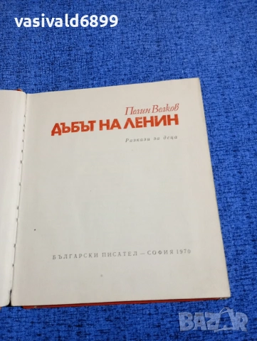 Пелин Велков - Дъбът на Ленин , снимка 4 - Детски книжки - 53584825