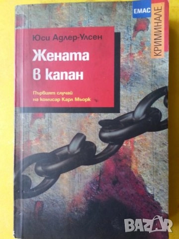 Жертва 2117 и Жената в капан - 2 крими романа от Юси Адлер-Улсен, нов/неотварян, издаден 2021 и 2014, снимка 3 - Художествена литература - 35405677