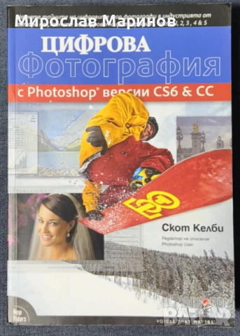 Цифрова фотография с Photoshop версии CS6 и CC, снимка 2 - Специализирана литература - 52266816
