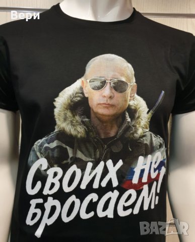 Нова мъжка тениска с дигитален печат Владимир Путин, Своих не бросаем!, снимка 9 - Тениски - 29050662