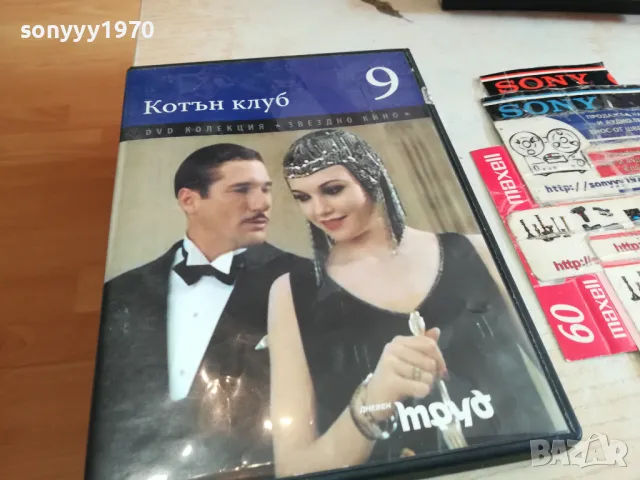 КОТЪН КЛУБ 9 ДВД 1903251527