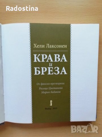 Крава и бреза Хели Лаксонен, снимка 6 - Детски книжки - 28492874