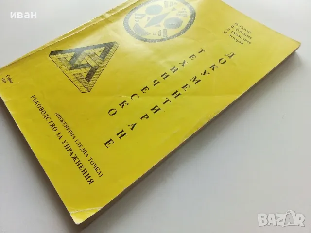 Техническо документиране (инженерна гледна точка) - Н.Ганева,В.Хубанова,Д.Оракалиев,М.Лепаров - 1999, снимка 8 - Учебници, учебни тетрадки - 49623103