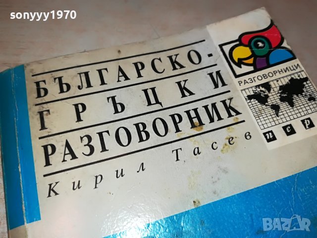българско-гръцки разговорник 0203231414, снимка 3 - Други - 39862005
