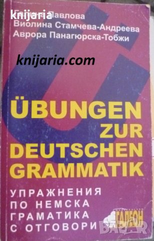 Übungen zur deutschen grammatik (Упражнения по немска граматика с отговори)