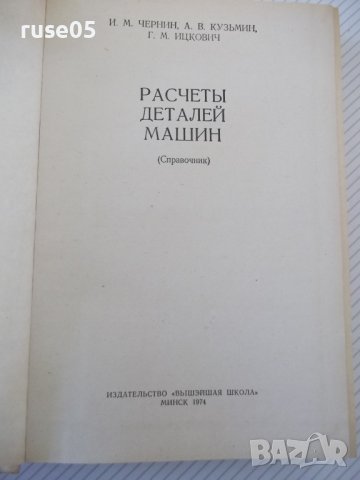 Книга "Расчеты деталей машин-И.Чернин/А.Кузьмин" - 592 стр., снимка 2 - Специализирана литература - 40074230