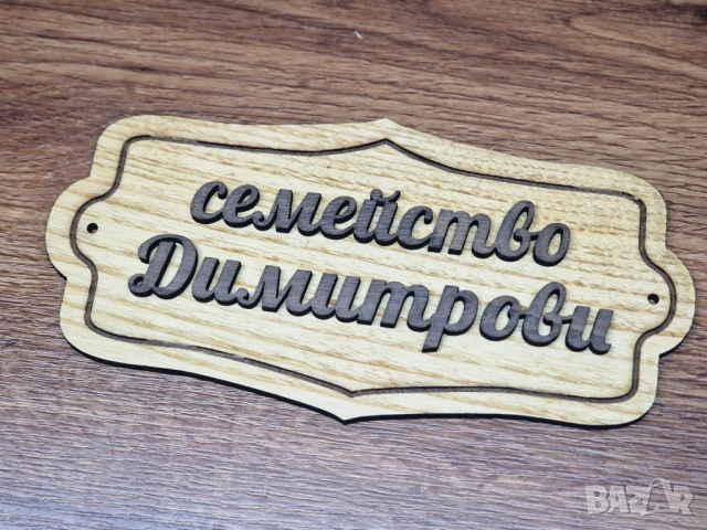 🌟Персонализирана табелка с фамилно име за врата на ниска цена!, снимка 3 - Декорация за дома - 53271079