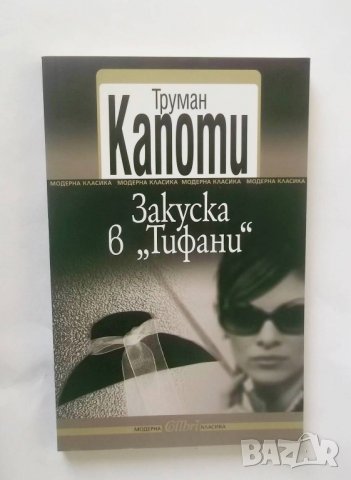 Книга Закуска в "Тифани" - Труман Капоти 2013 г., снимка 1 - Художествена литература - 28367296