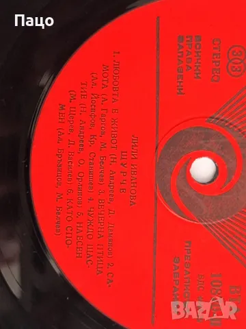 ЛИЛИ ИВАНОВА ЩУРЧЕ, снимка 3 - Грамофонни плочи - 48960205