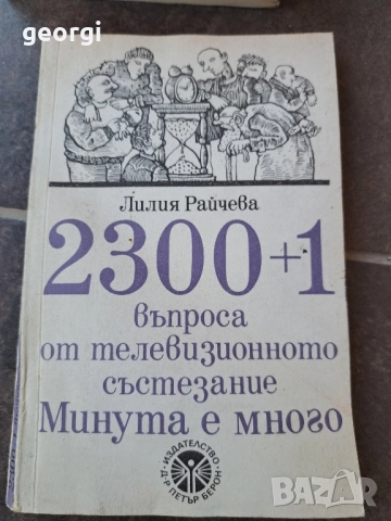 2300+1 въпроса от състезанието Минута е много 30/4