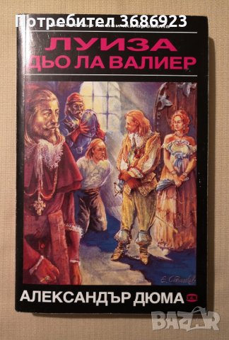  Луиза дьо ла Валиер. Том 1-3 Александър Дюма, снимка 5 - Художествена литература - 43398552
