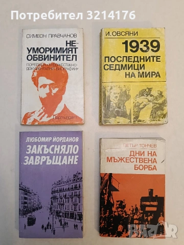 Неуморимият обвинител - Симеон Правчанов