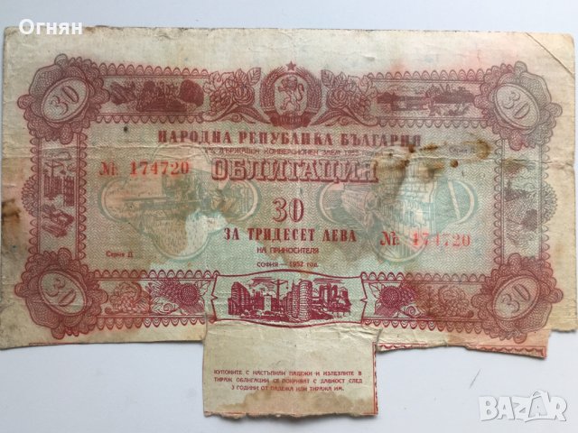 Лот 3 облигации 30лева 1952, поредни номера , снимка 2 - Други ценни предмети - 28546957