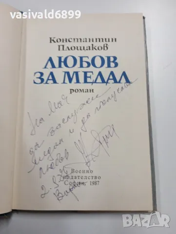 Константин Площаков - Любов за медал , снимка 5 - Българска литература - 49281563