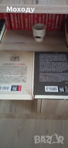 Държавата търговец и Съдбата на цивилизацията, снимка 2 - Специализирана литература - 43151154
