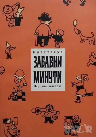 Забавни минути Вячеслав Нестеров
