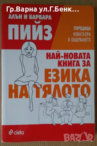 Най-новата книга за езика на тялото  Алън и Барбара Пийз