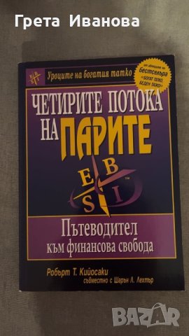 Четирите потока на парите Робърт Кийосаки, снимка 1 - Художествена литература - 43105850