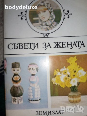 Съвети за жената