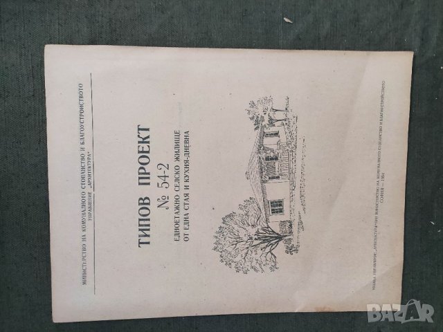 Продавам типов проект за селско жилище , снимка 5 - Специализирана литература - 35573835
