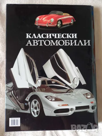 "Класически автомобили от 1945 до днес" от Майкъл Баулър, снимка 9 - Енциклопедии, справочници - 48974151