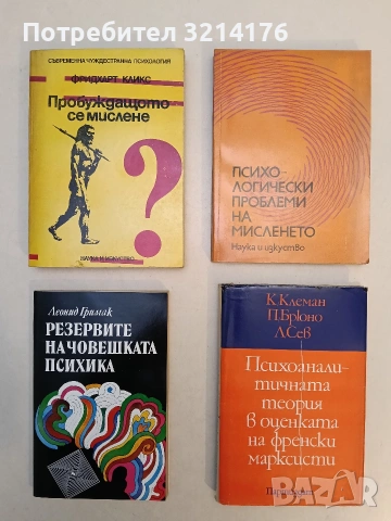 Психологически проблеми на мисленето – ред. Генчо Пирьов (Отлично състояние)
