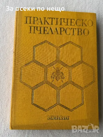 Книга Практическо пчеларство
