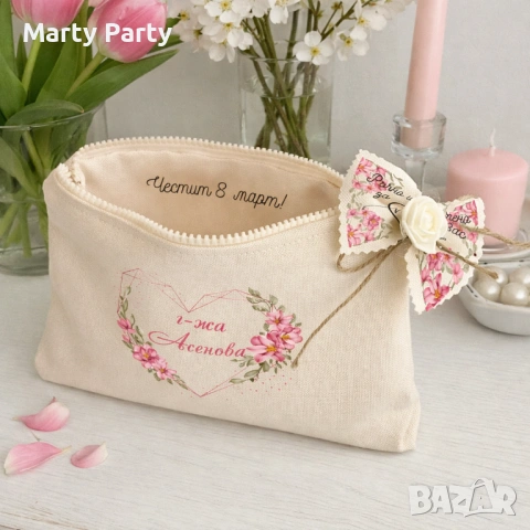 Персонализирана козметична чанта, подарък за 8 март