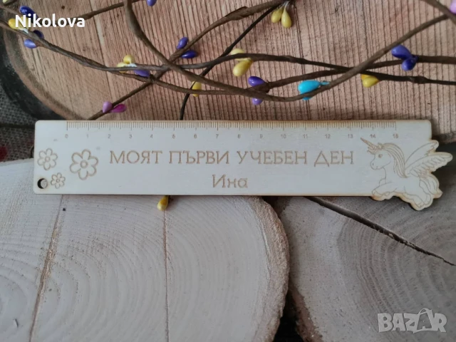 Персонализирани дървени линии за първия учебен ден!, снимка 2 - Ученически пособия, канцеларски материали - 51353948