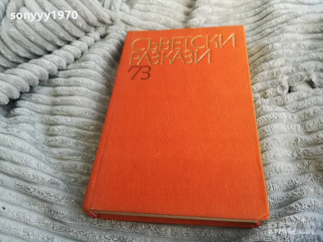 СЪВЕТСКИ РАЗКАЗИ 73 0501250838, снимка 5 - Художествена литература - 48554110