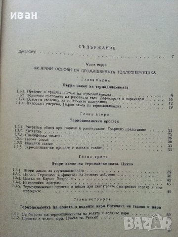 Промишлена Топлоенергетика - Иван Чорбаджийски - 1973г., снимка 3 - Специализирана литература - 43852879