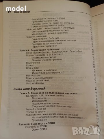 Секс за новаци и за всички... юнаци - Рут Уейстхаймер, снимка 4 - Други - 48696079