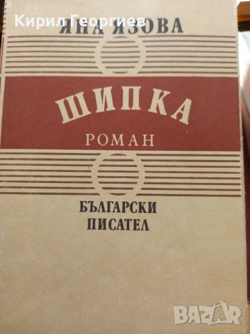 Балкани книга  3 Шипка , снимка 1