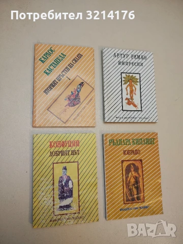 Добрият път – Конфуций