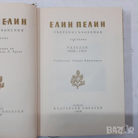 Събрани съчинения в 10 тома, Елин Пелин, том 1-10(5.3),(5.6), снимка 4 - Българска литература - 43306774