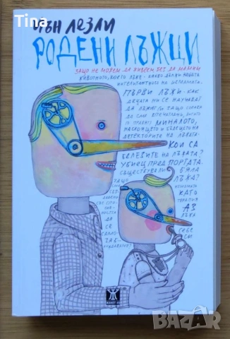 Родени лъжци от Иън Лезли - Приложна психология