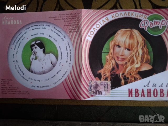 СД ИЗДАДЕН В РУСИЯ ПРЕДИ 20 Г НА ЛИЛИ ИВАНОВА 40 ЕВРО 