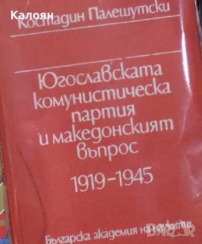 Костадин Палешутски - Югославската комунистическа партия и македонският въпрос 1919-1945 (1985) , снимка 1 - Художествена литература - 39609418