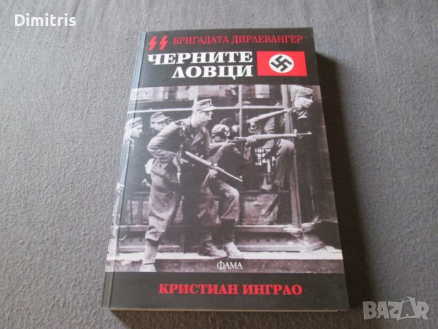 Черните ловци - Бригадата Дирлевангер, снимка 3 - Други - 38965582