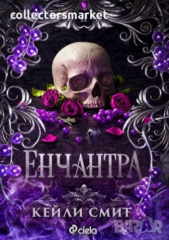 Енчантра + книга ПОДАРЪК