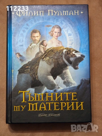 Тъмните му материи - пълно издание Филип Пулман