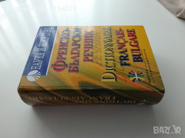 Френско-български речник, снимка 1 - Чуждоезиково обучение, речници - 43708950