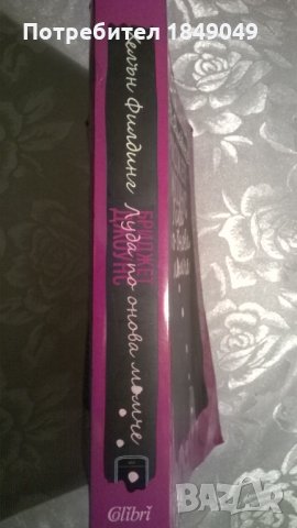 Бриджет Джоунс, снимка 3 - Художествена литература - 35085702