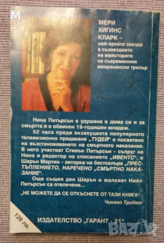 Присъдата, Мери Хигинс Кларк, снимка 2 - Художествена литература - 35639600
