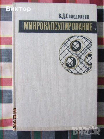 Книги - Микрокапсулирование