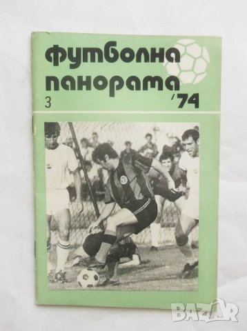 Списание Футболна панорама. Бр. 3 / 1974 г.